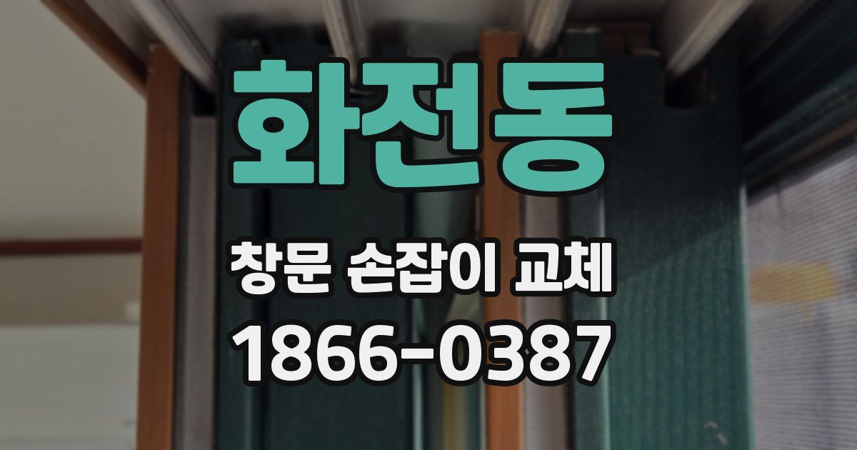 화전동 창문 손잡이 교체