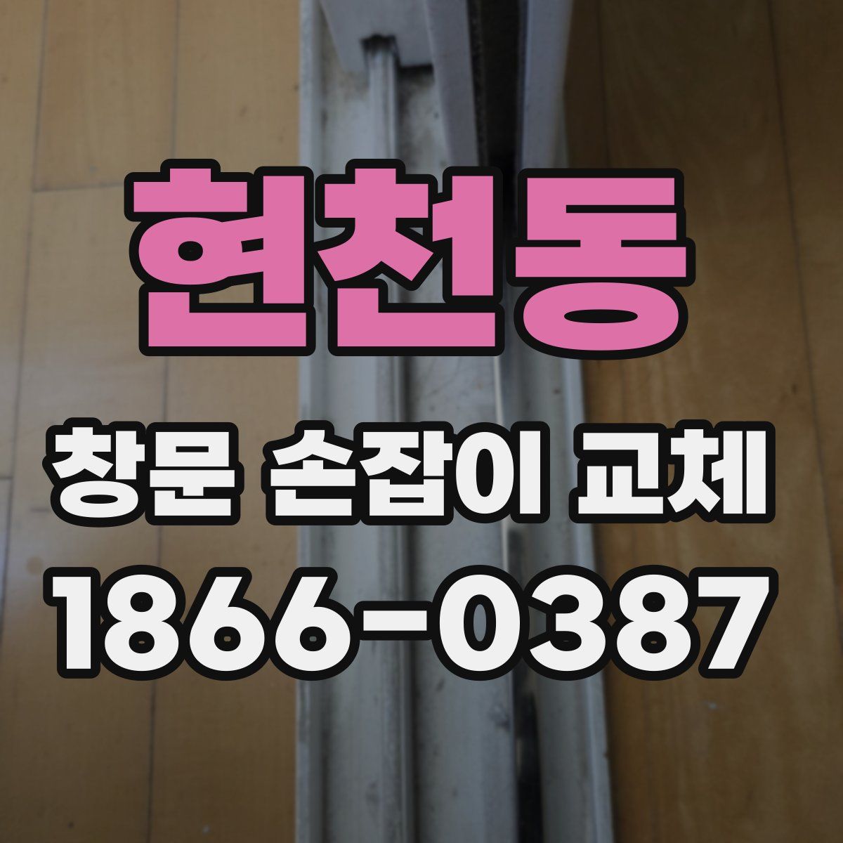 현천동 창문 손잡이 교체