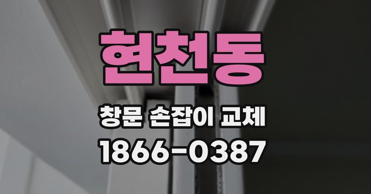 현천동 창문 손잡이 교체