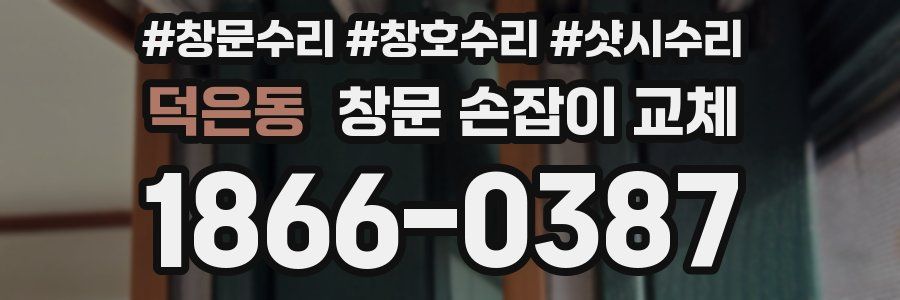 덕은동 창문 손잡이 교체