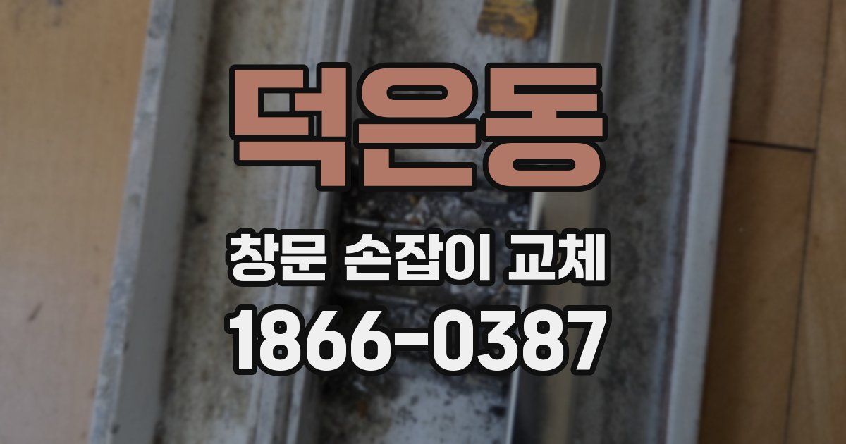 덕은동 창문 손잡이 교체