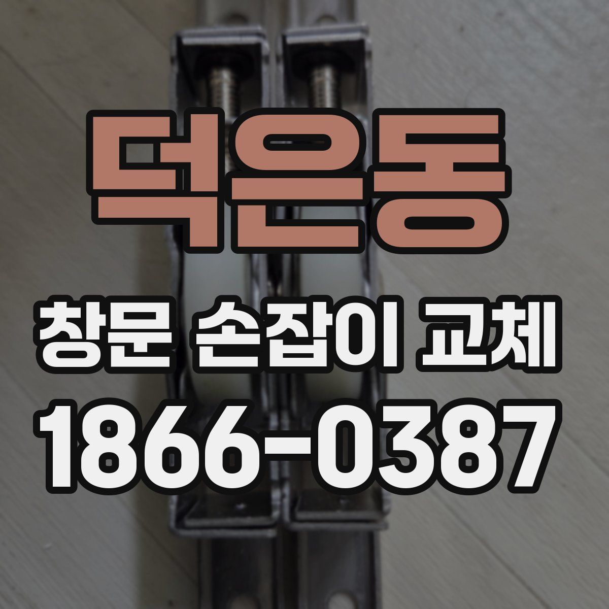 덕은동 창문 손잡이 교체