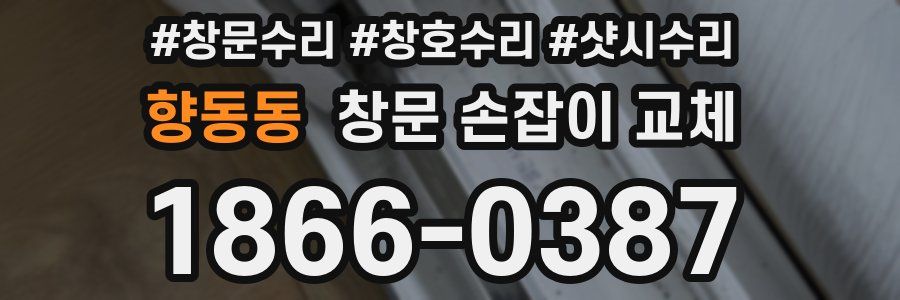 향동동 창문 손잡이 교체