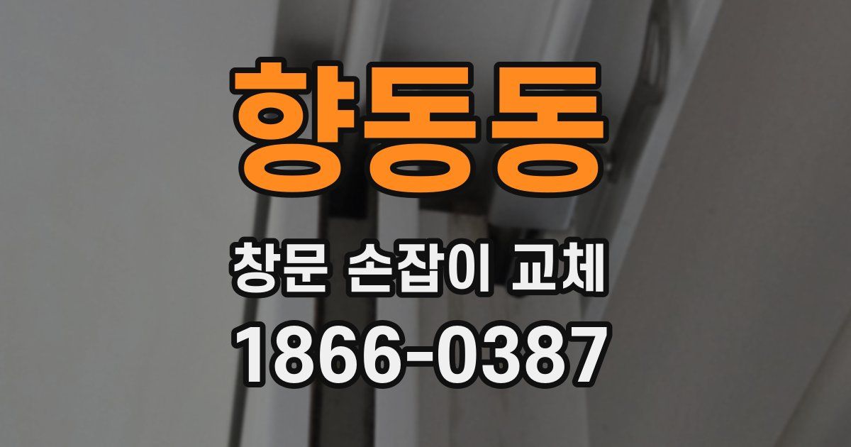 향동동 창문 손잡이 교체