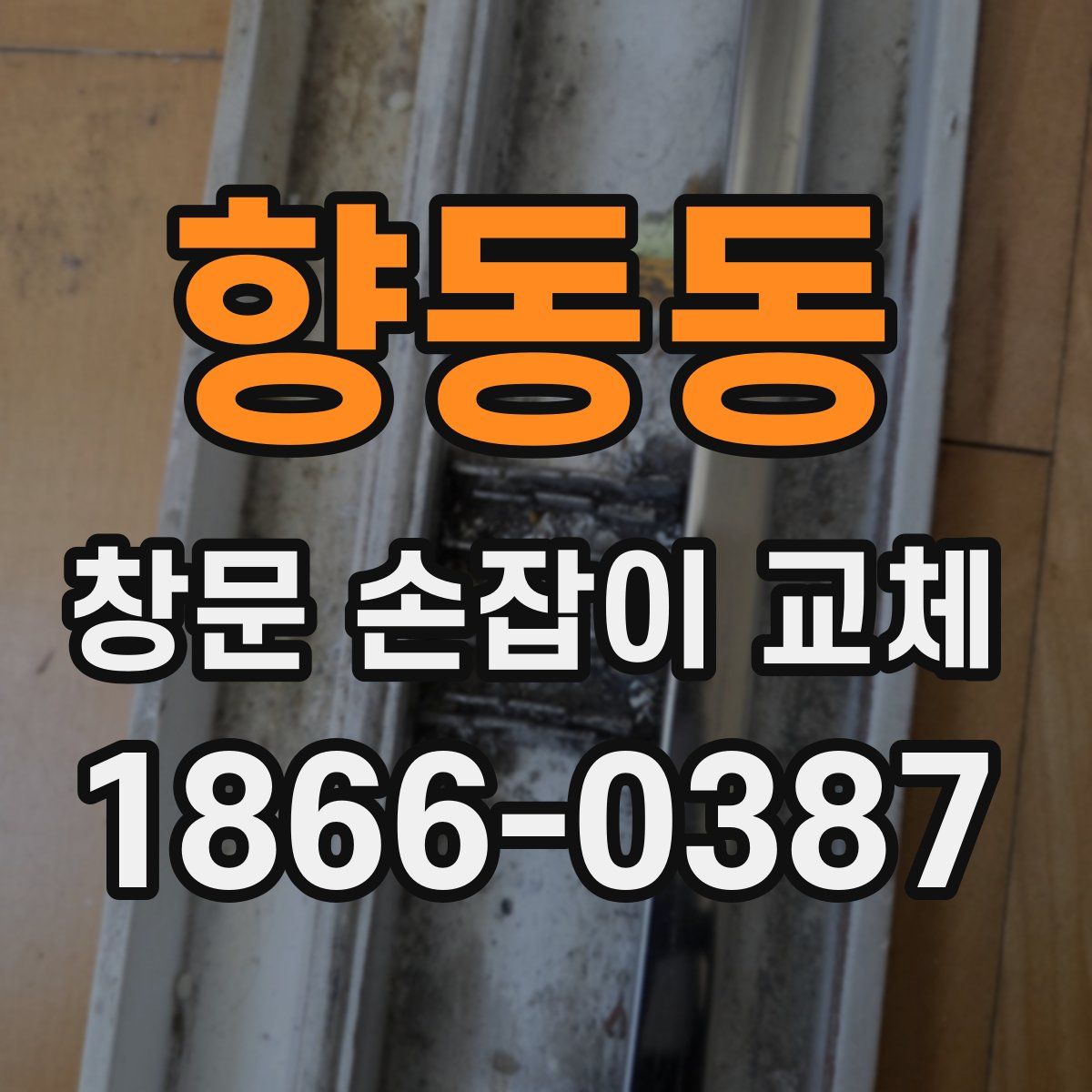 향동동 창문 손잡이 교체