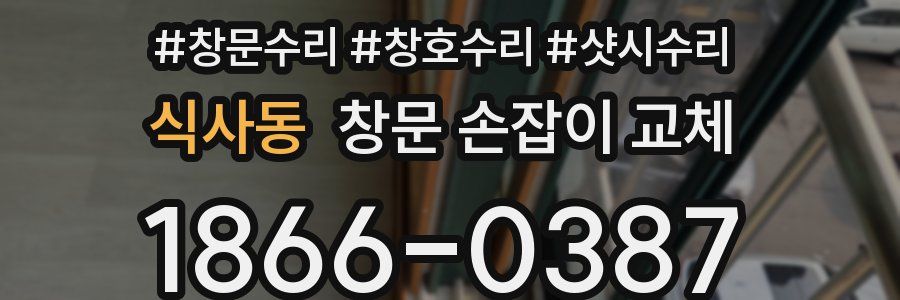 식사동 창문 손잡이 교체