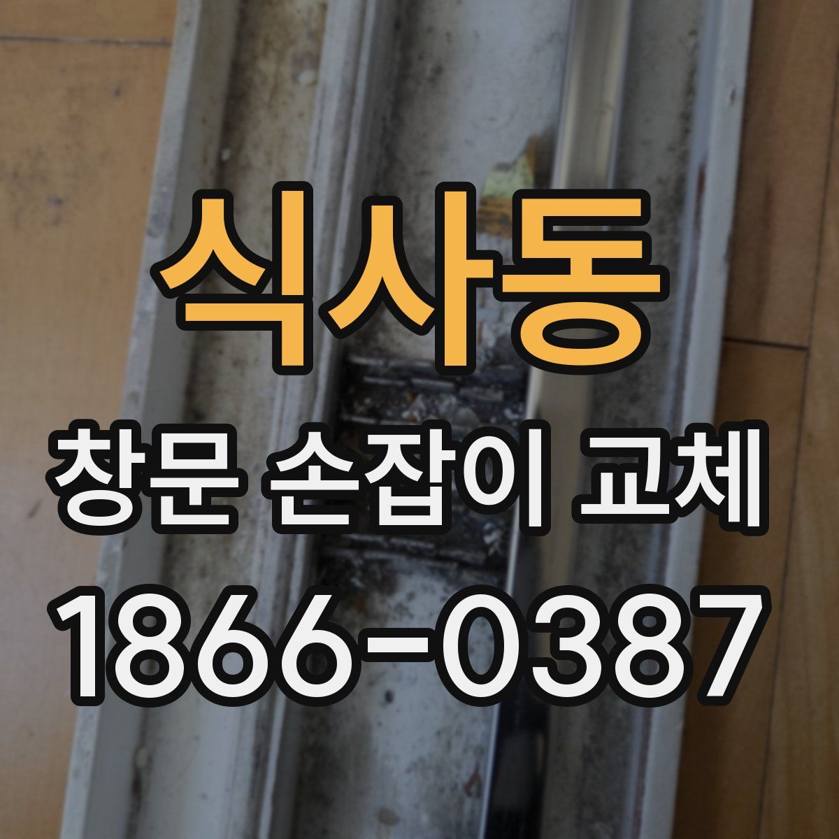 식사동 창문 손잡이 교체