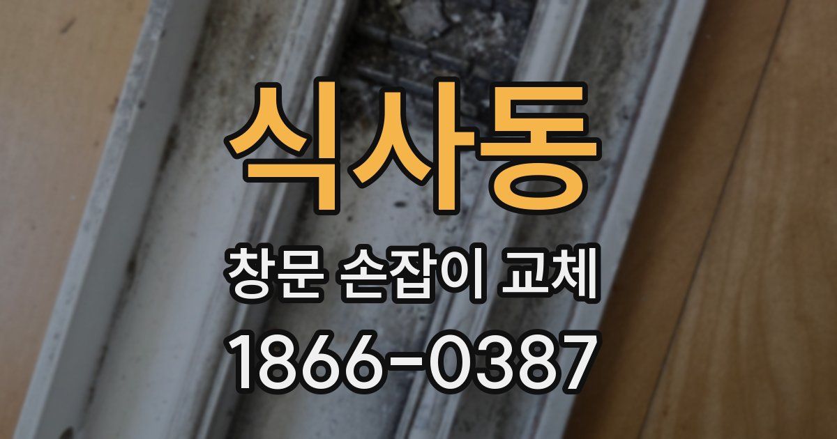 식사동 창문 손잡이 교체