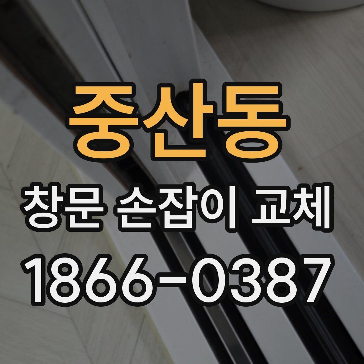 중산동 창문 손잡이 교체 시 부품 구매처를 고르는 기준