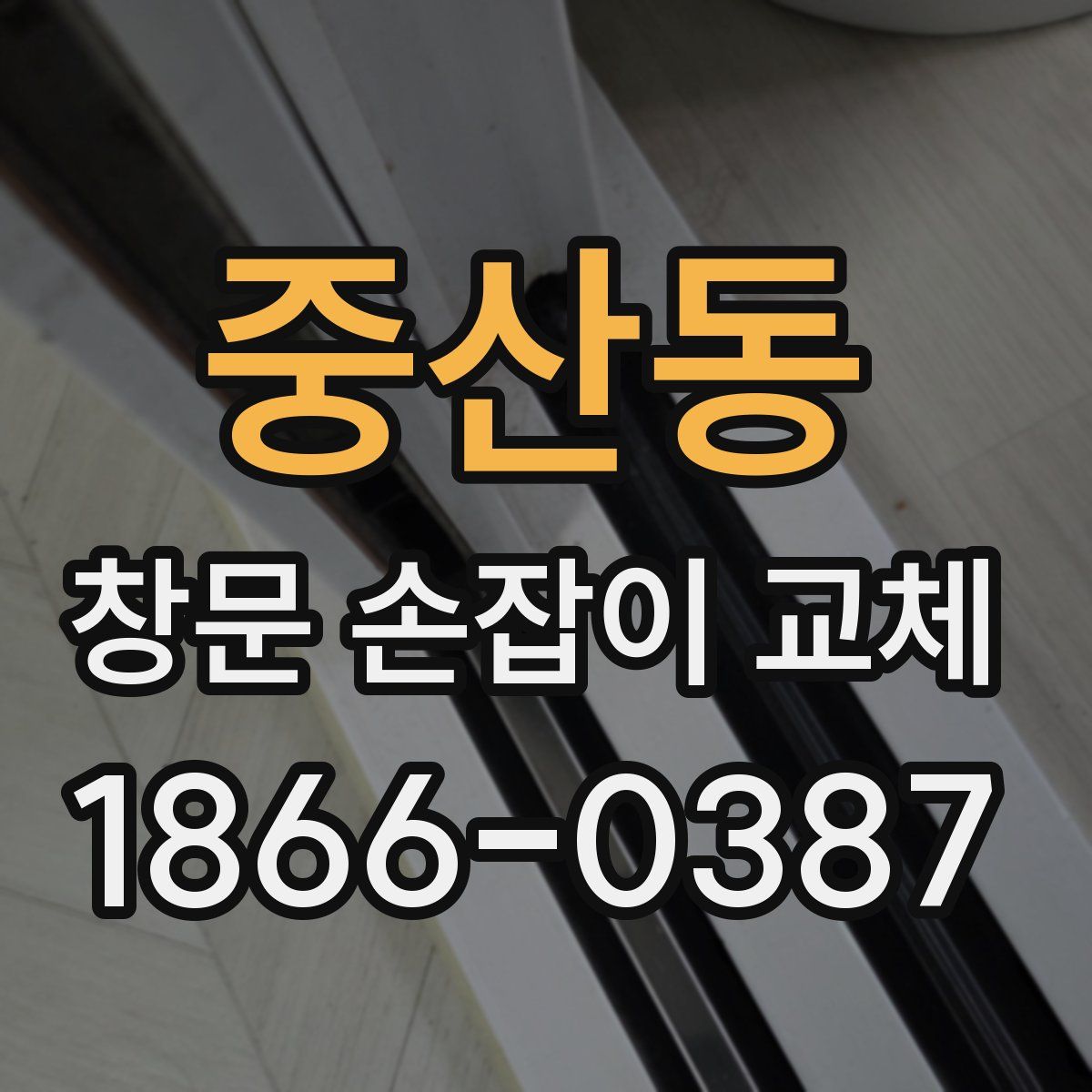중산동 창문 손잡이 교체