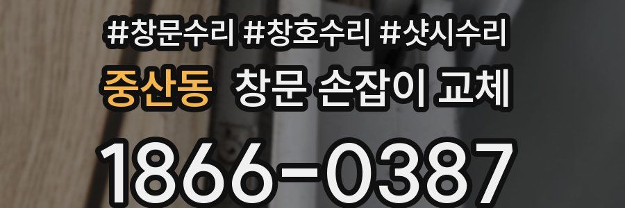 중산동 창문 손잡이 교체