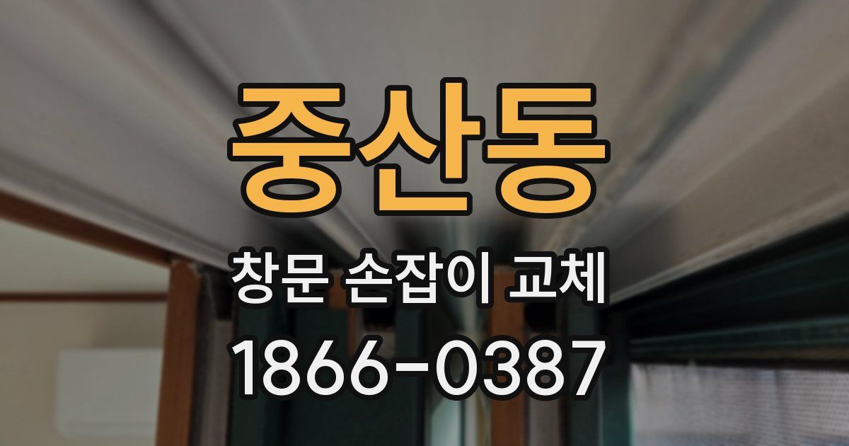 중산동 창문 손잡이 교체