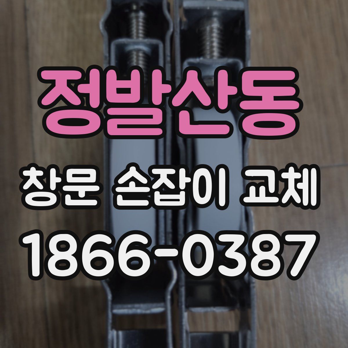 정발산동 창문 손잡이 교체
