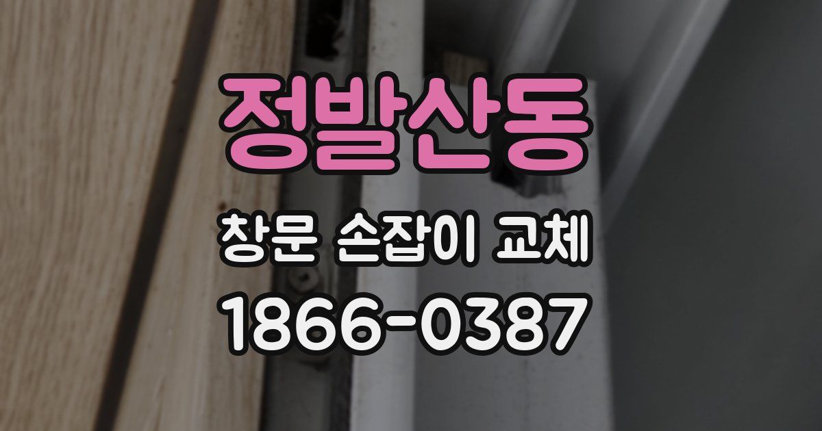 정발산동 창문 손잡이 교체