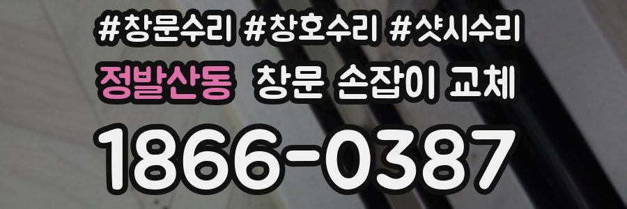 정발산동 창문 손잡이 교체