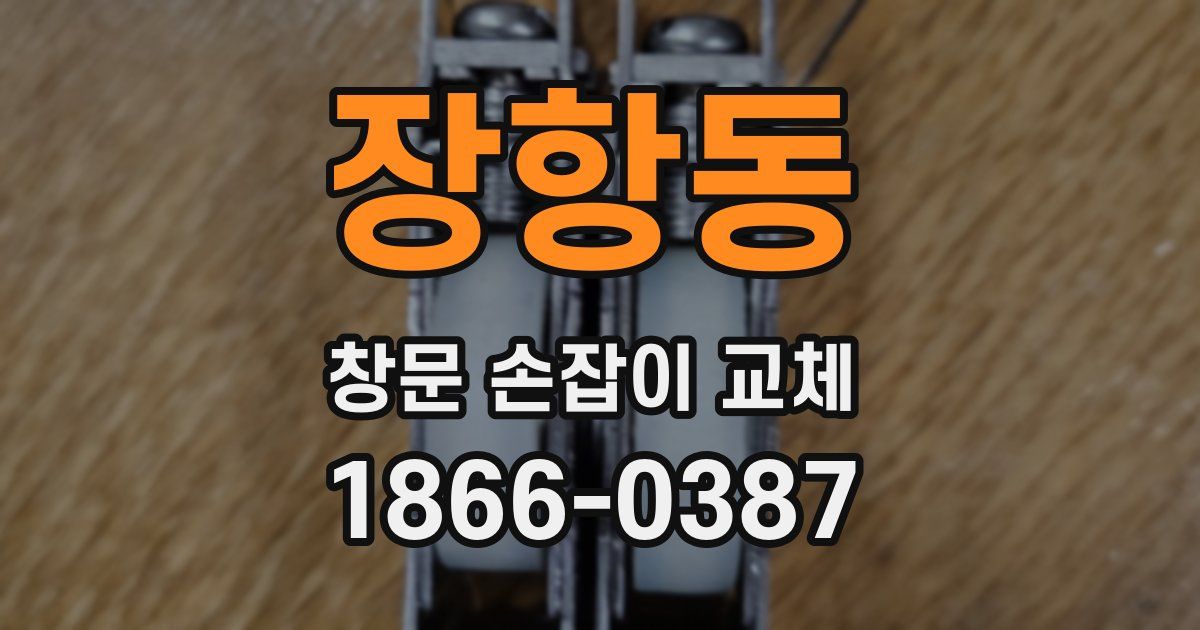 장항동 창문 손잡이 교체