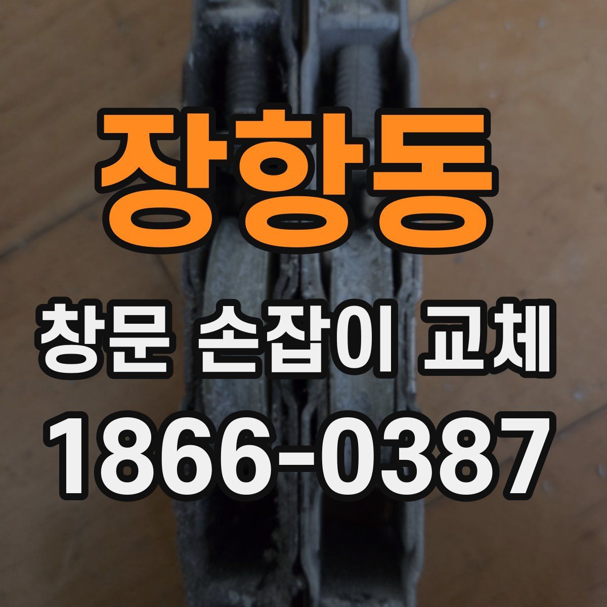 장항동 창문 손잡이 교체