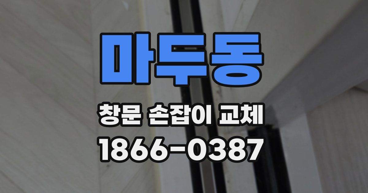 마두동 창문 손잡이 교체