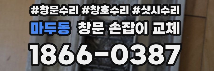 마두동 창문 손잡이 교체
