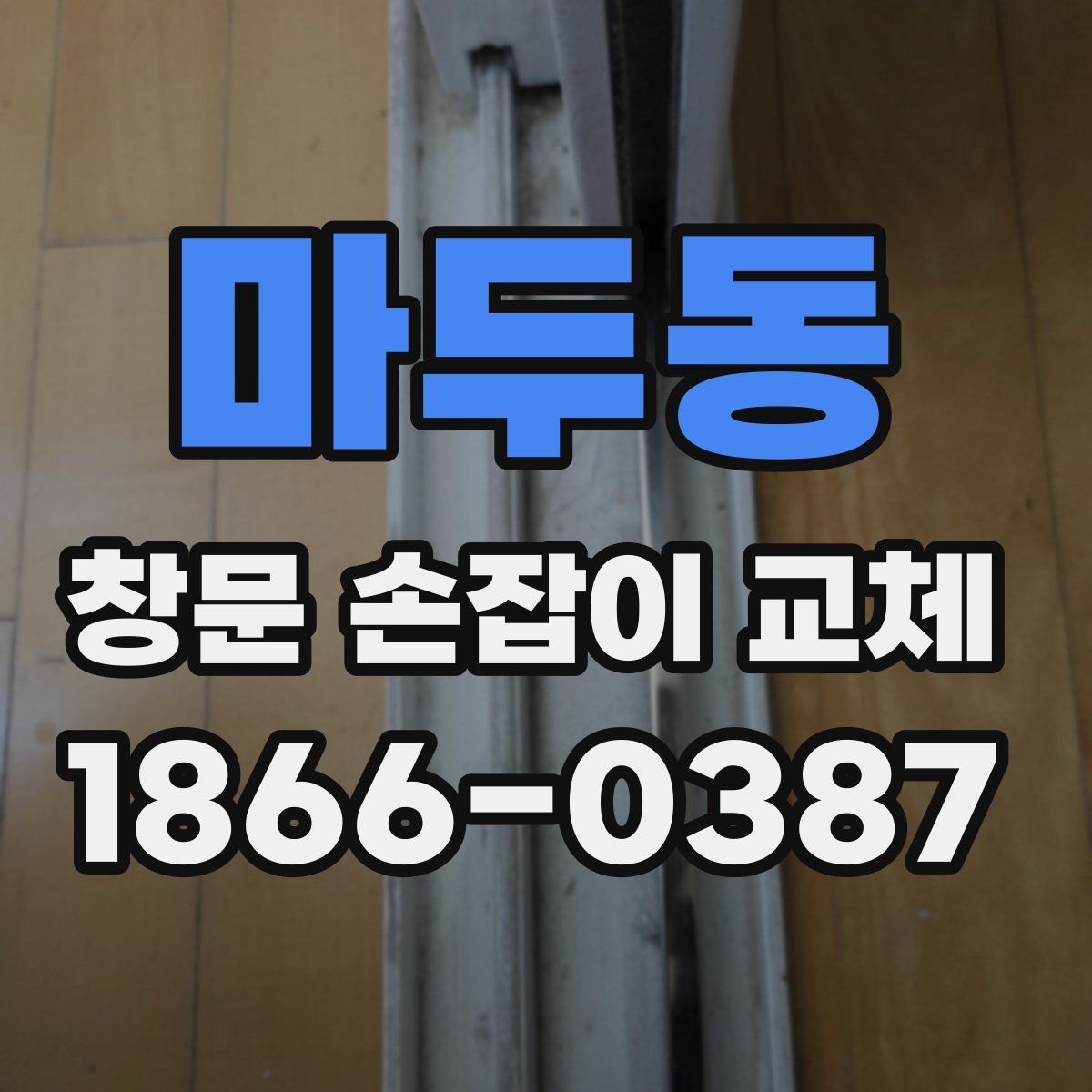 마두동 창문 손잡이 교체