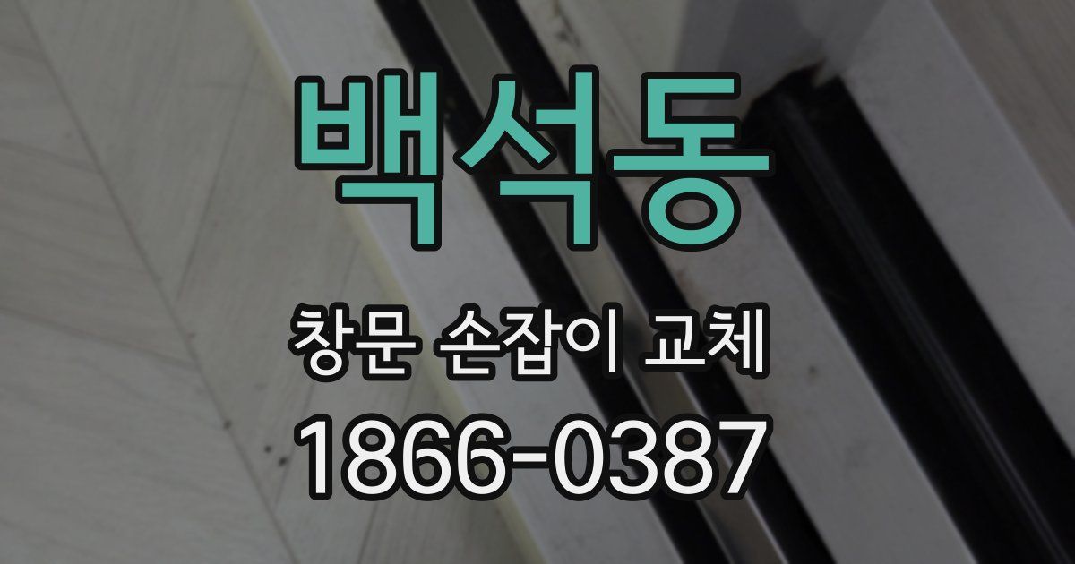 백석동 창문 손잡이 교체
