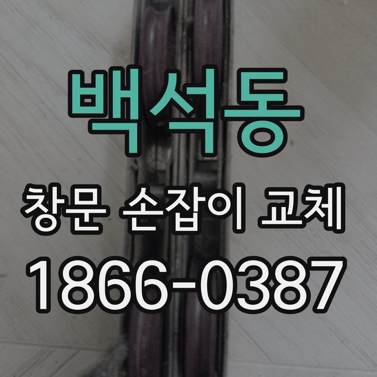 백석동 창문 손잡이 교체