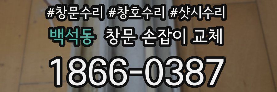 백석동 창문 손잡이 교체