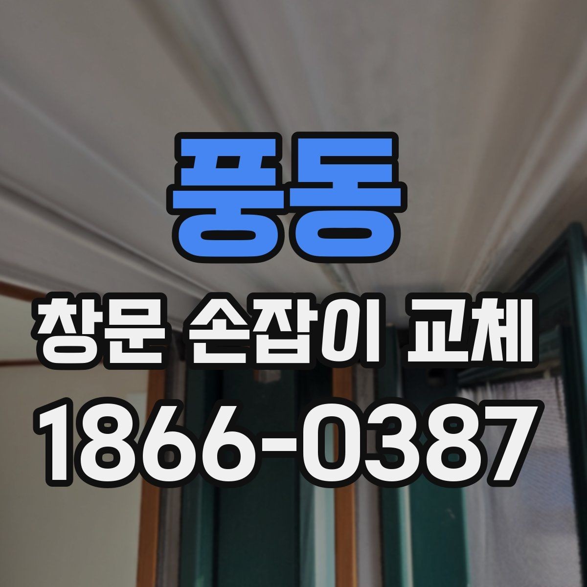 풍동 창문 손잡이 교체 시 창문 종류별 확인 사항
