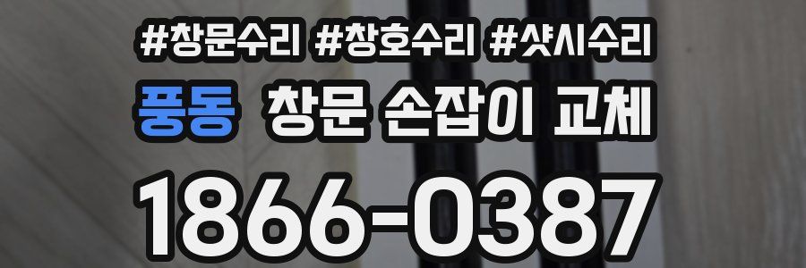풍동 창문 손잡이 교체