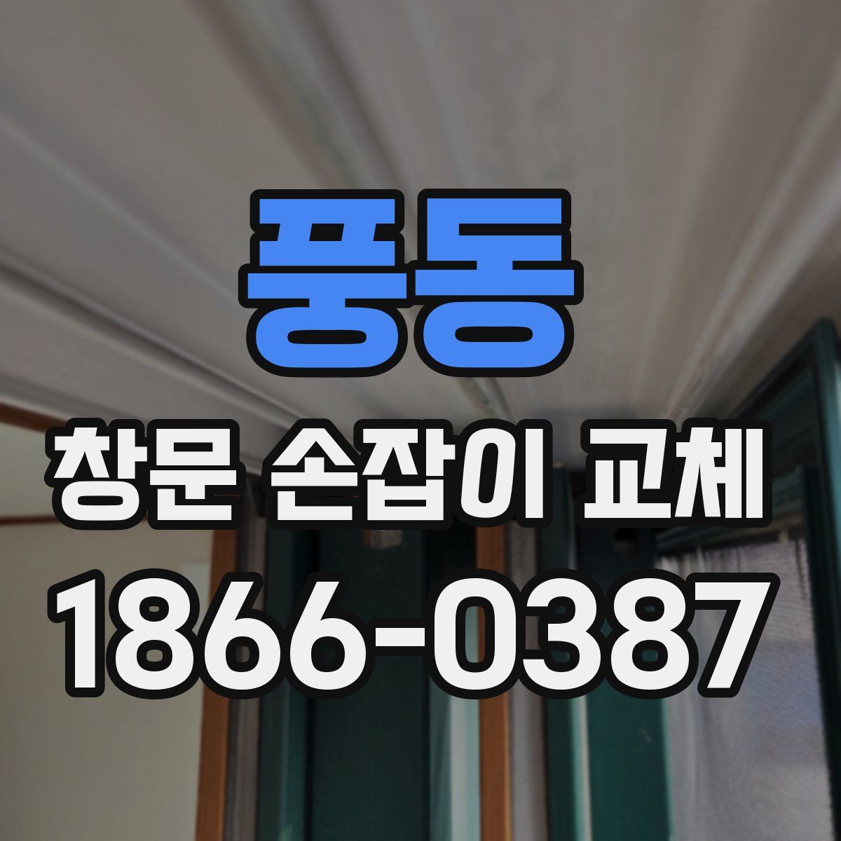 풍동 창문 손잡이 교체