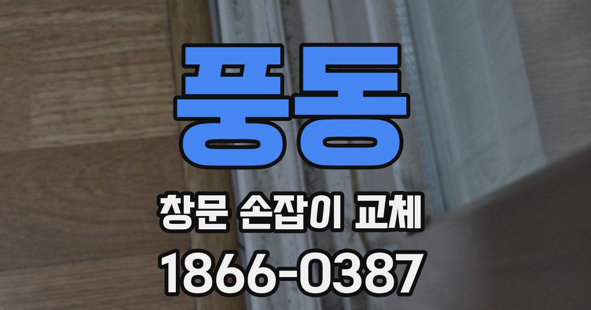 풍동 창문 손잡이 교체
