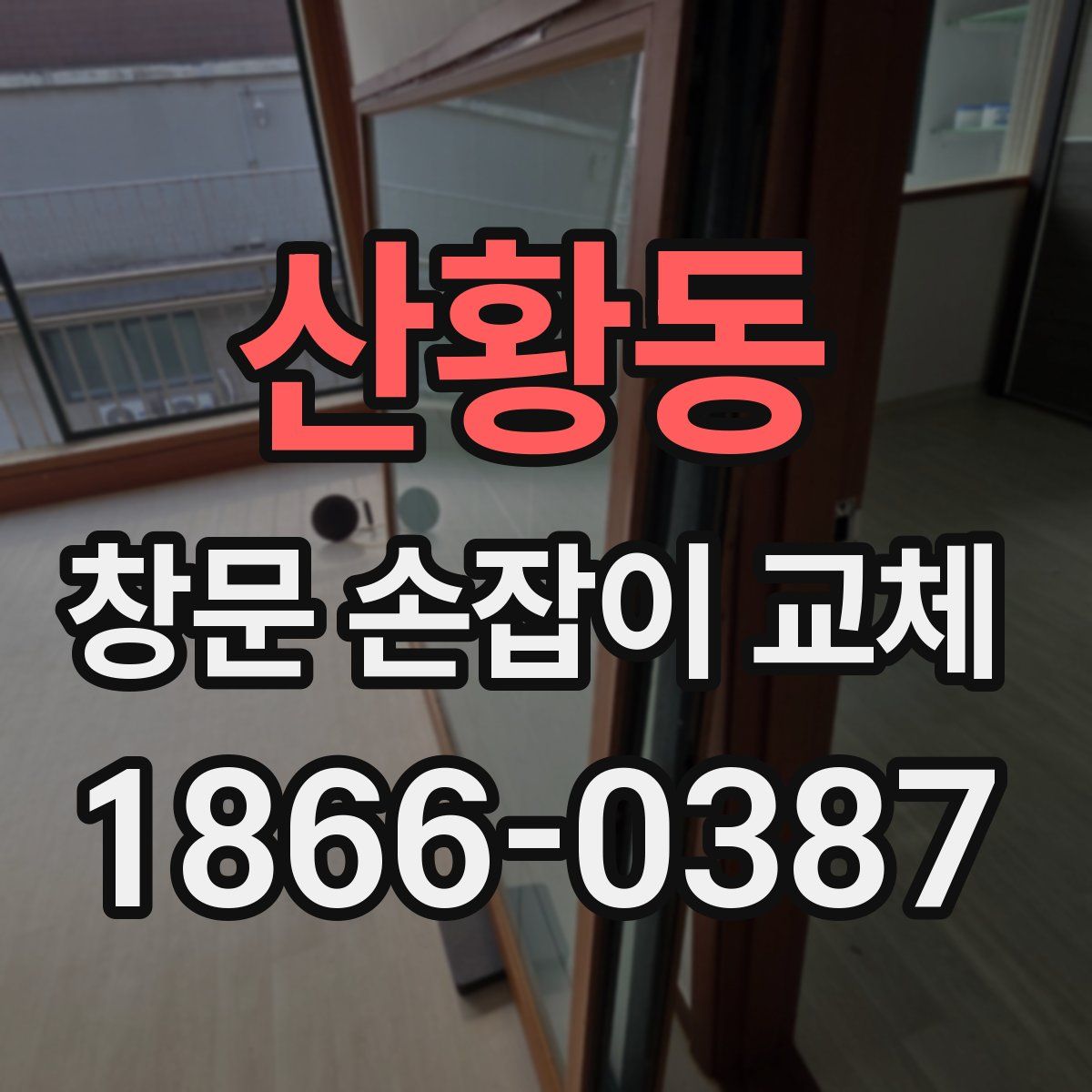 산황동 창문 손잡이 교체