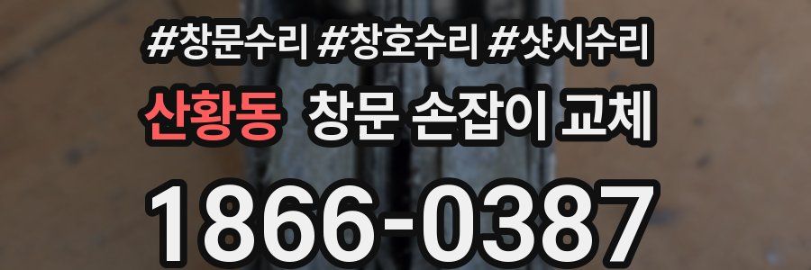 산황동 창문 손잡이 교체
