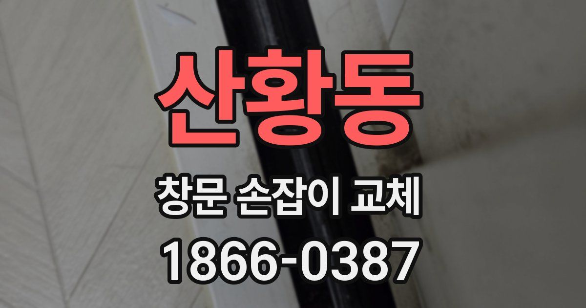 산황동 창문 손잡이 교체
