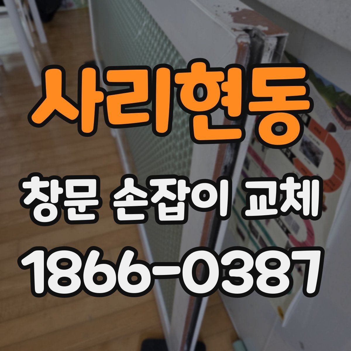 사리현동 창문 손잡이 교체 비용 비교할 때 보는 항목