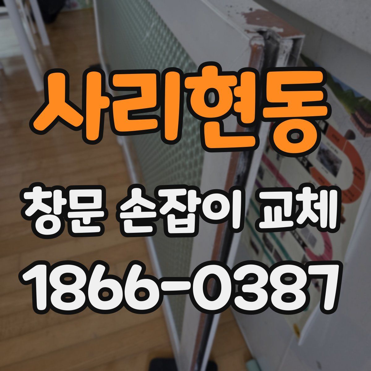 사리현동 창문 손잡이 교체