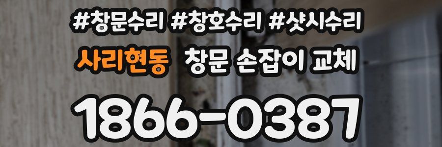 사리현동 창문 손잡이 교체