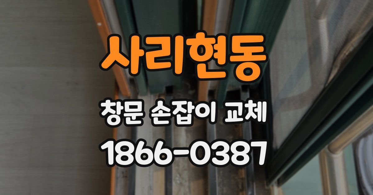 사리현동 창문 손잡이 교체