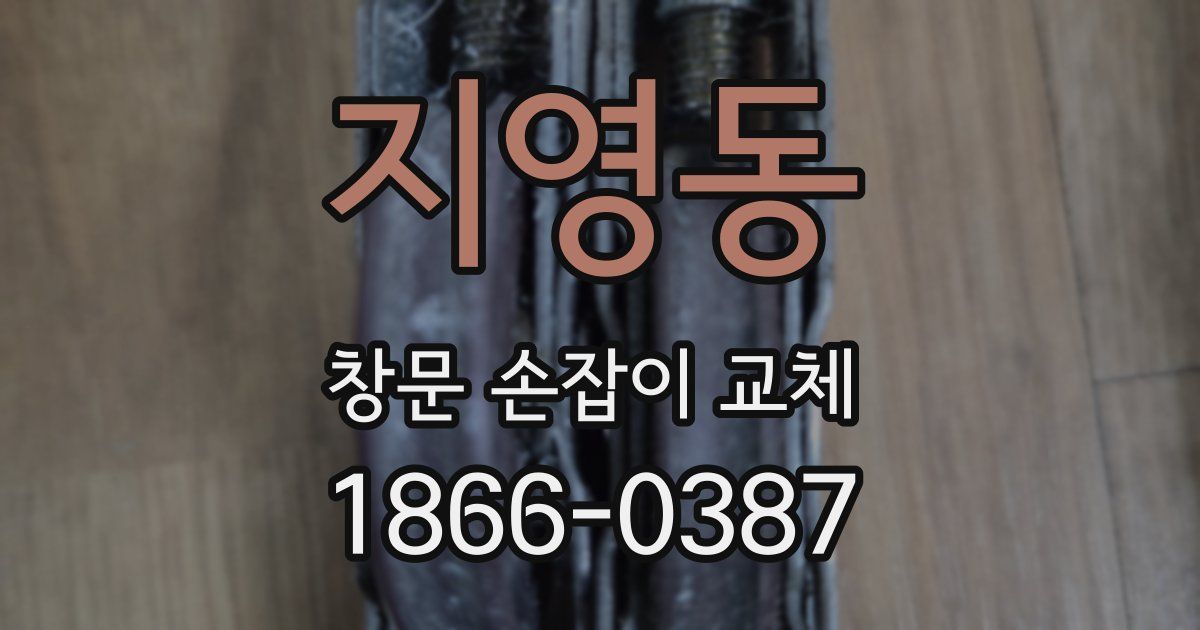 지영동 창문 손잡이 교체