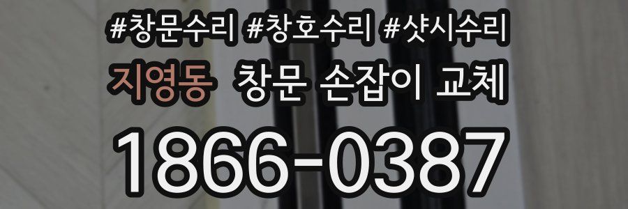 지영동 창문 손잡이 교체