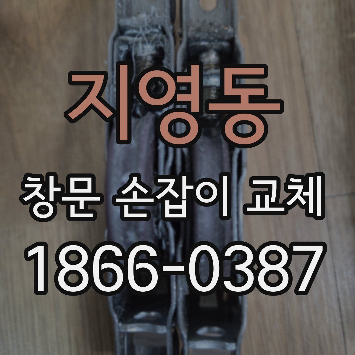 지영동 창문 손잡이 교체
