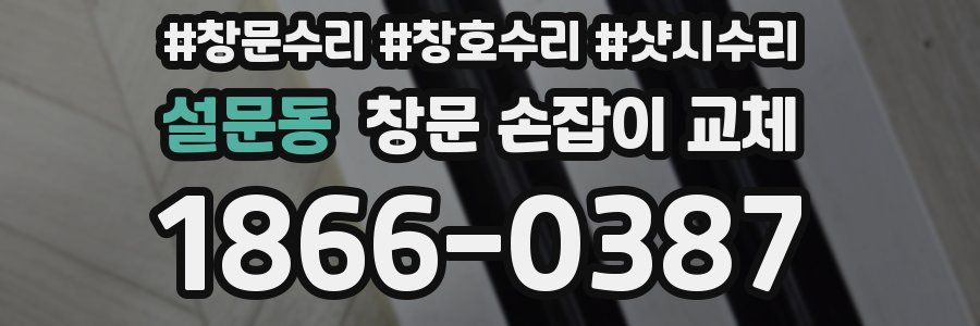 설문동 창문 손잡이 교체