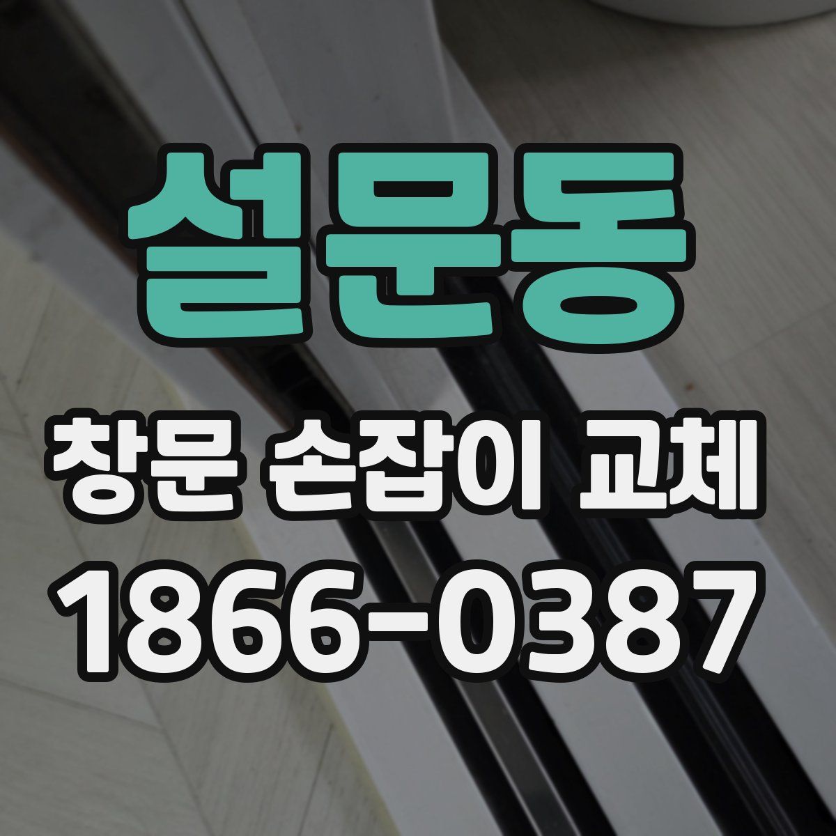 설문동 창문 손잡이 교체