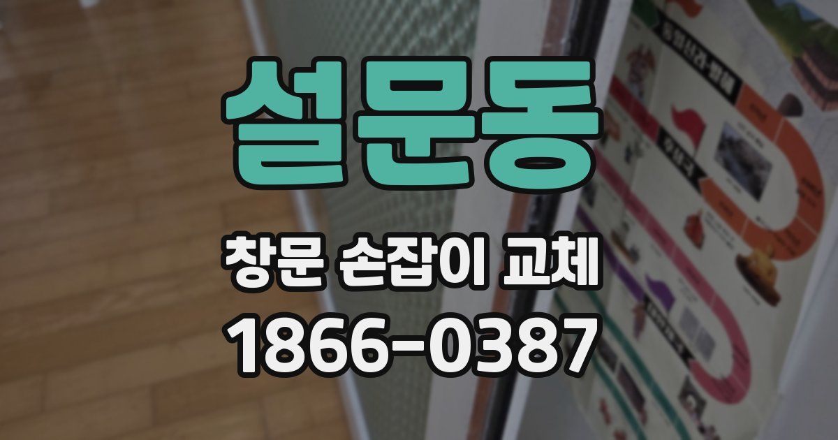 설문동 창문 손잡이 교체