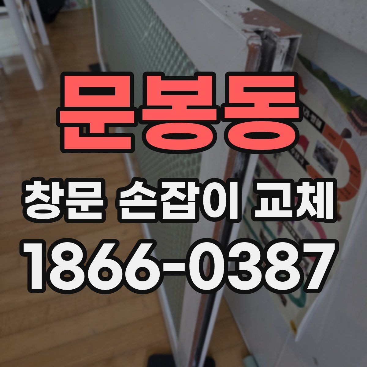 문봉동 창문 손잡이 교체 작업 시 현장에서 확인할 사항