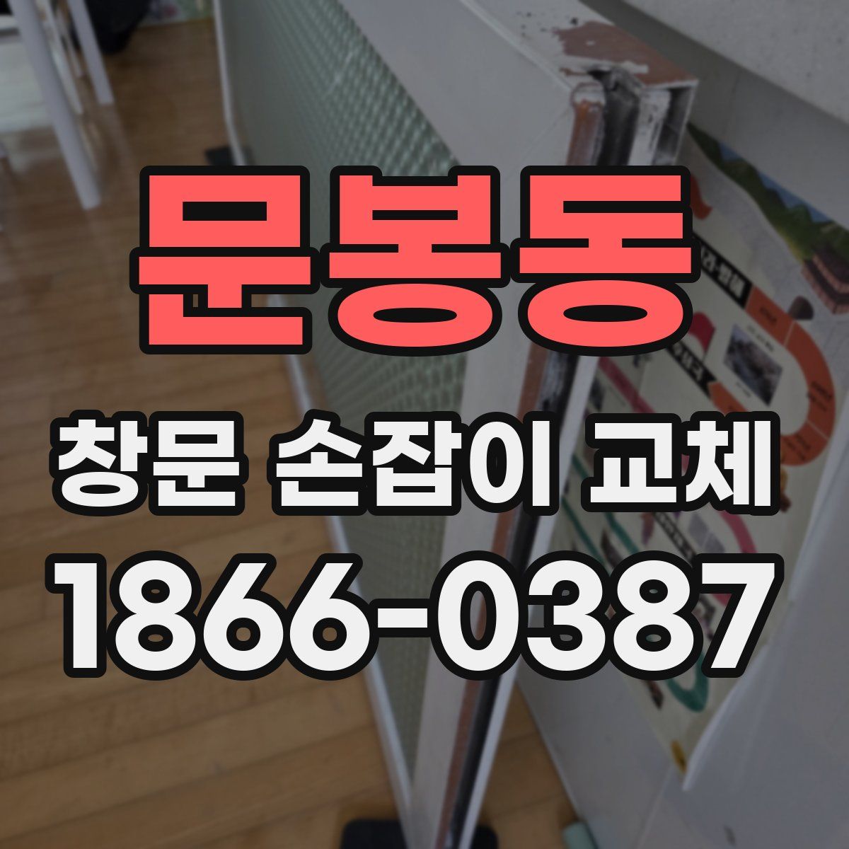 문봉동 창문 손잡이 교체