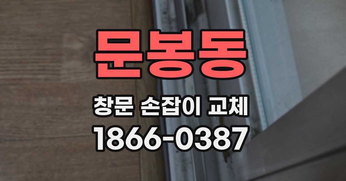 문봉동 창문 손잡이 교체