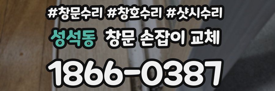 성석동 창문 손잡이 교체