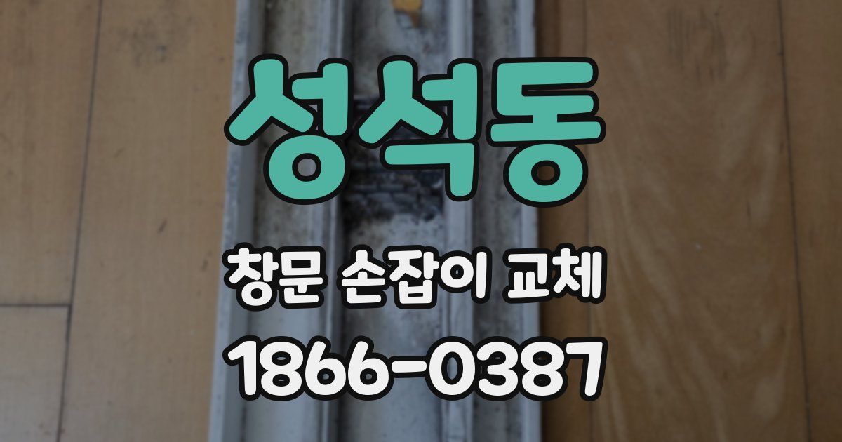 성석동 창문 손잡이 교체