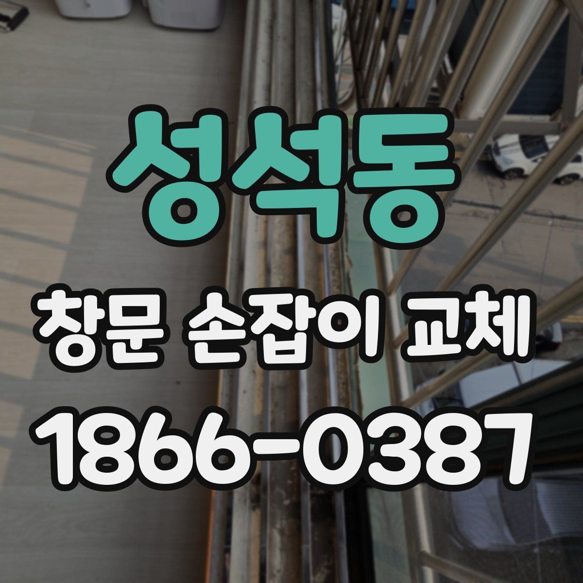 성석동 창문 손잡이 교체